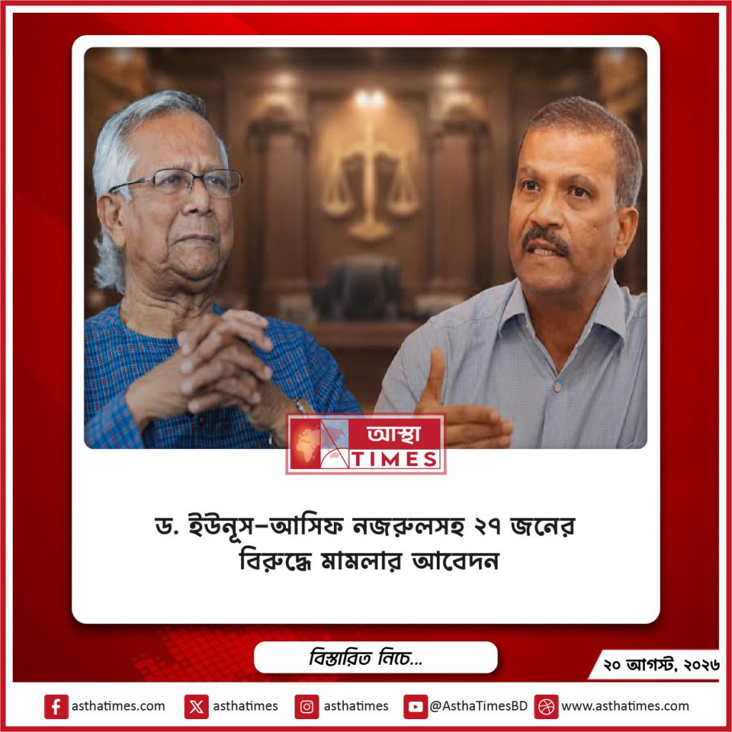 ড. ইউনূস-আসিফ নজরুলসহ ২৭ জনের বিরুদ্ধে মামলার আবেদন