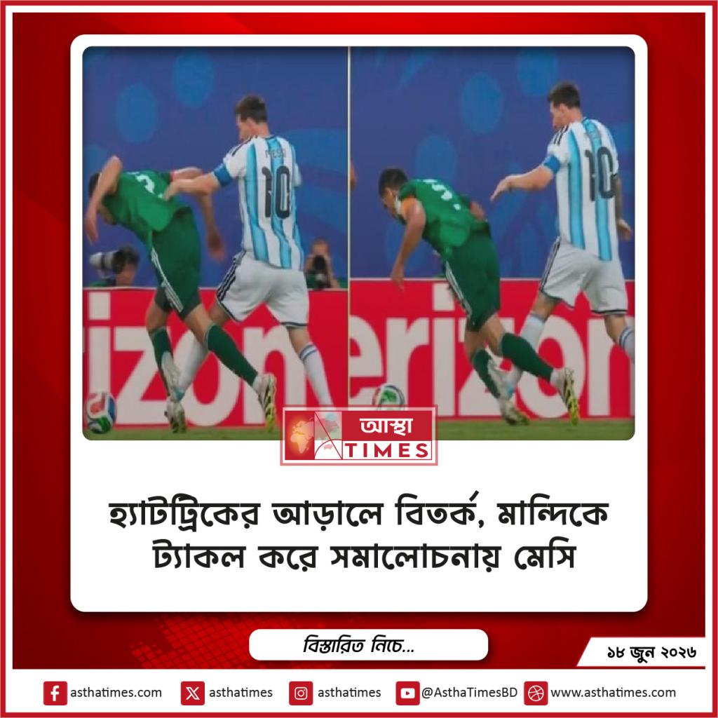 হ্যাটট্রিকের আড়ালে বিতর্ক, মান্দিকে ট্যাকল করে সমালোচনায় মেসি