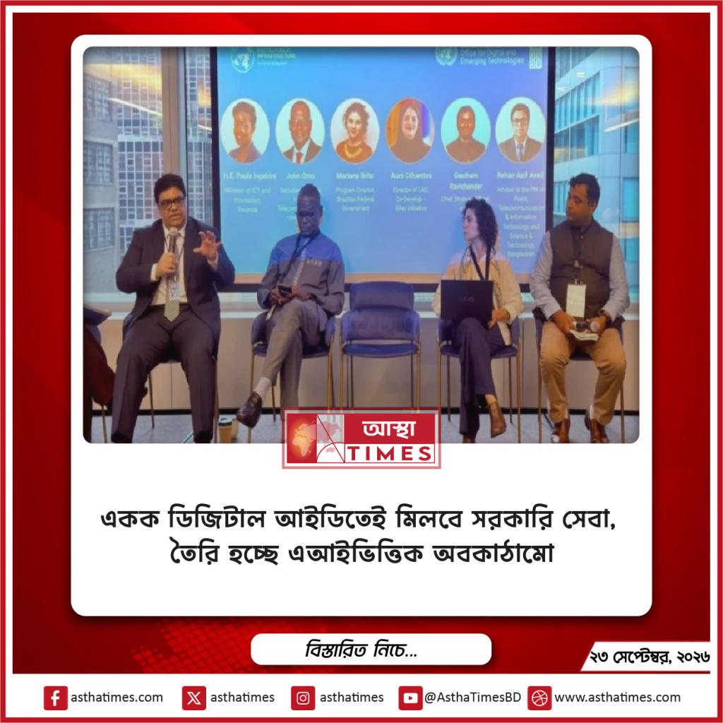 একক ডিজিটাল আইডিতেই মিলবে সরকারি সেবা, তৈরি হচ্ছে এআইভিত্তিক অবকাঠামো