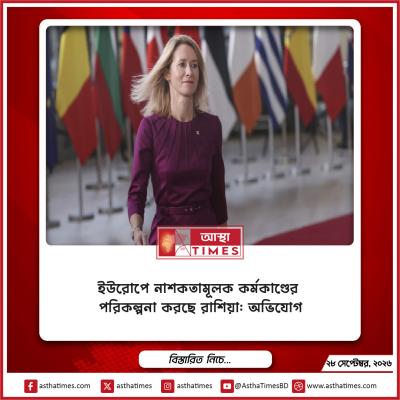 ইউরোপে নাশকতামূলক কর্মকাণ্ডের পরিকল্পনা করছে রাশিয়া: অভিযোগ