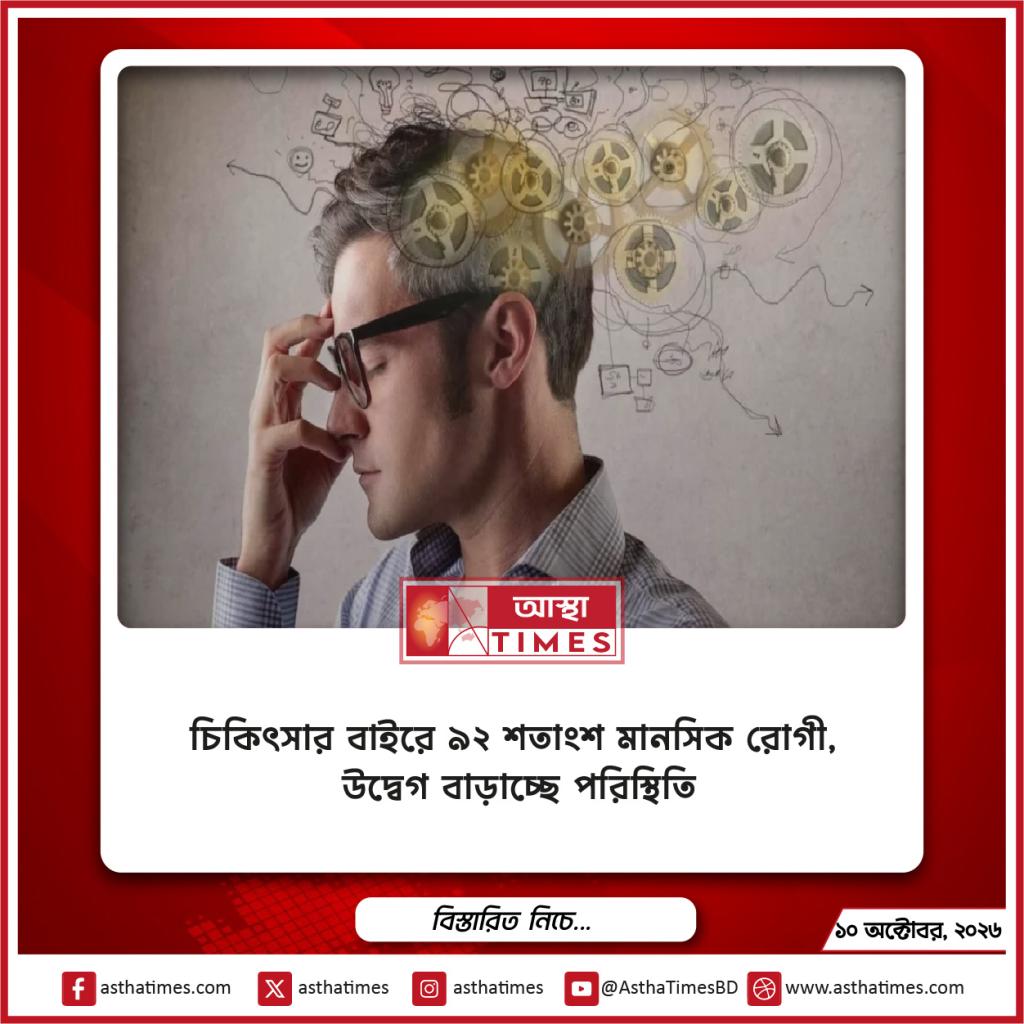 চিকিৎসার বাইরে ৯২ শতাংশ মানসিক রোগী, উদ্বেগ বাড়াচ্ছে পরিস্থিতি