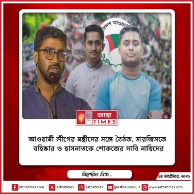 আওয়ামী লীগের মন্ত্রীদের সঙ্গে বৈঠক, সারজিসকে বহিষ্কার ও হাসনাতকে শোকজের দাবি নাহিদের