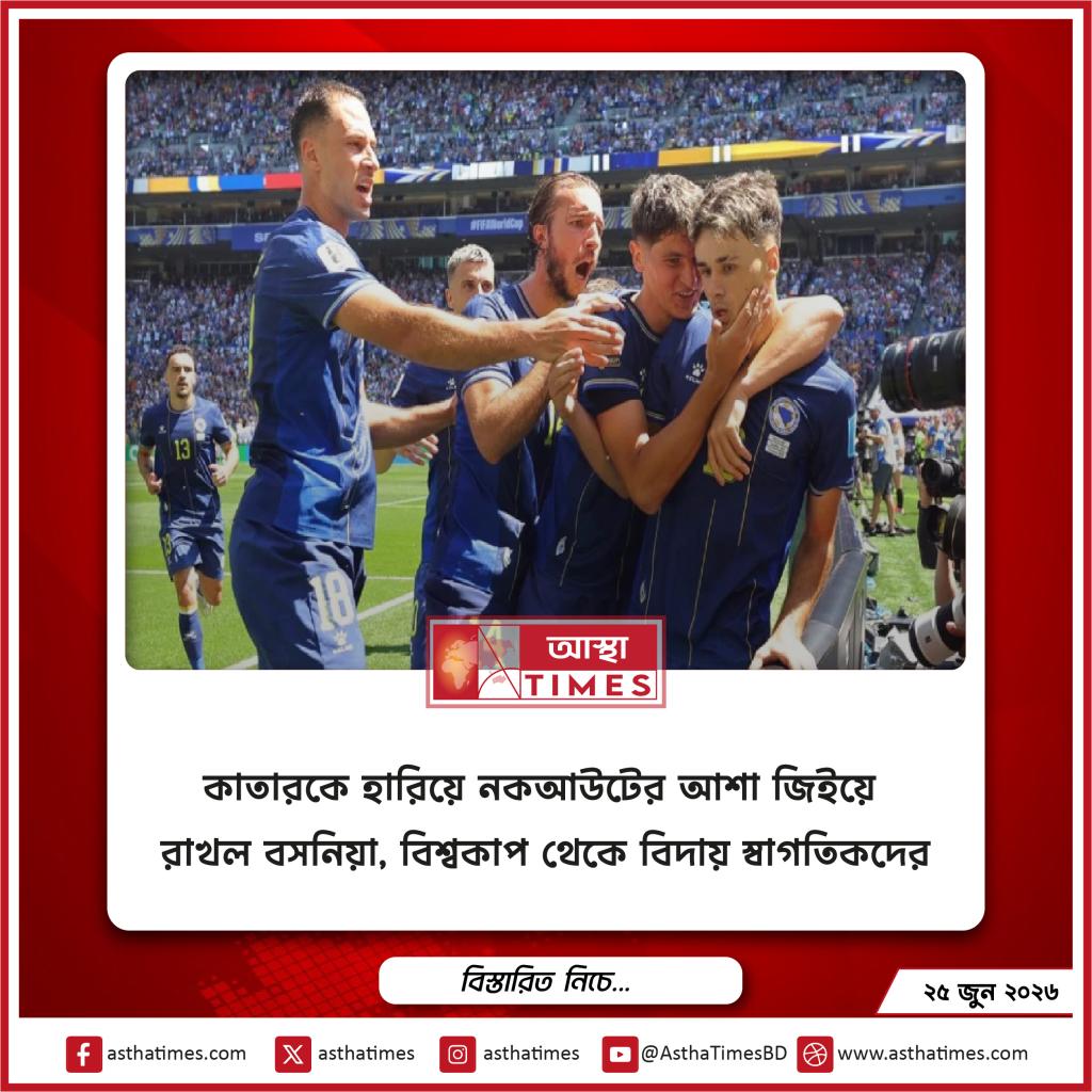 কাতারকে হারিয়ে নকআউটের আশা জিইয়ে রাখল বসনিয়া, বিশ্বকাপ থেকে বিদায় স্বাগতিকদের
