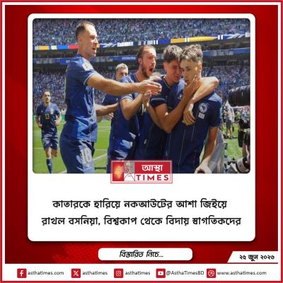 কাতারকে হারিয়ে নকআউটের আশা জিইয়ে রাখল বসনিয়া, বিশ্বকাপ থেকে বিদায় স্বাগতিকদের