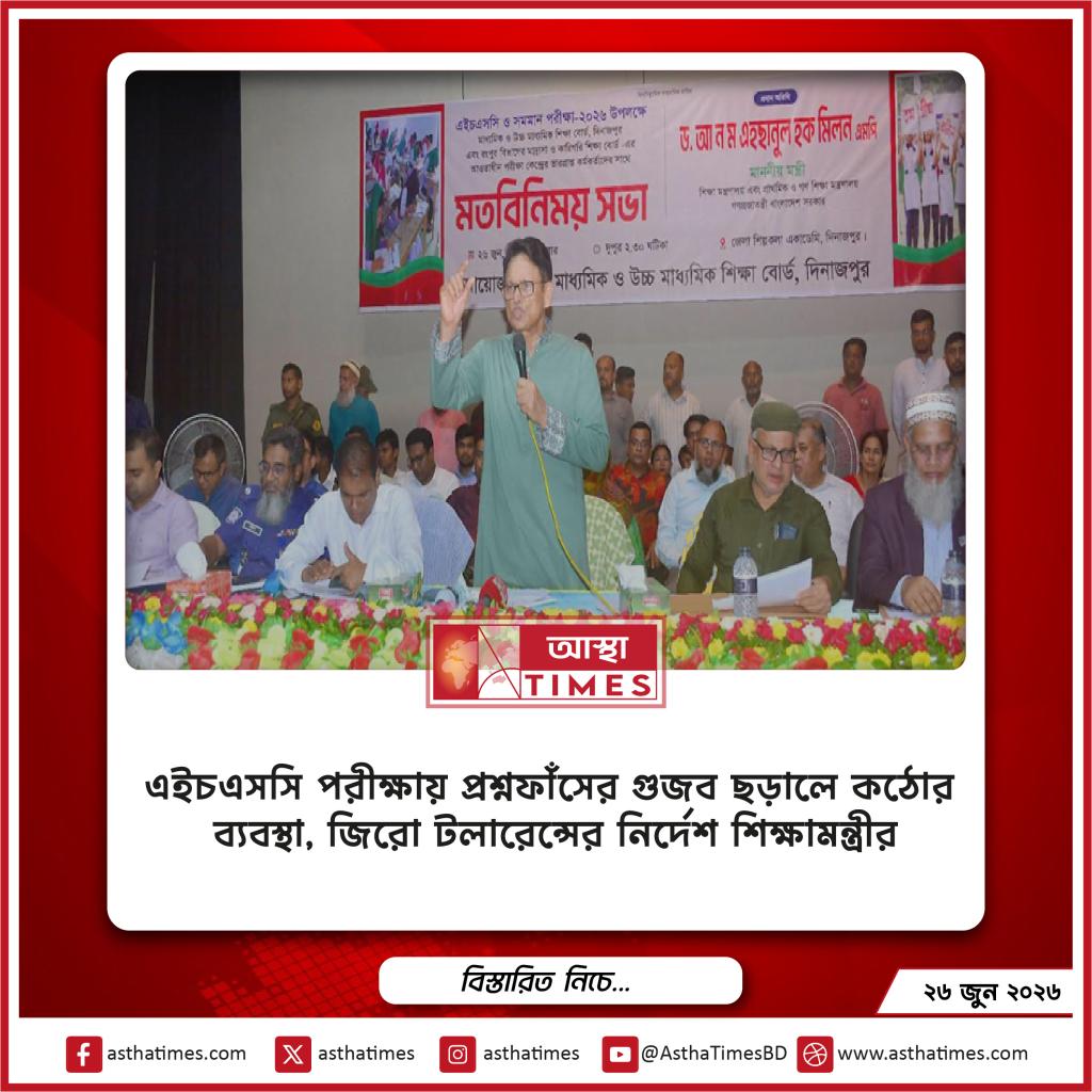 এইচএসসি পরীক্ষায় প্রশ্নফাঁসের গুজব ছড়ালে কঠোর ব্যবস্থা, জিরো টলারেন্সের নির্দেশ শিক্ষামন্ত্রীর