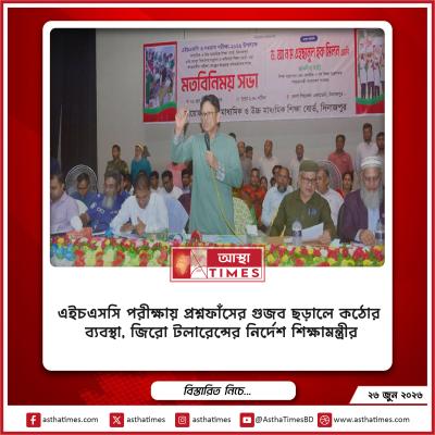এইচএসসি পরীক্ষায় প্রশ্নফাঁসের গুজব ছড়ালে কঠোর ব্যবস্থা, জিরো টলারেন্সের নির্দেশ শিক্ষামন্ত্রীর