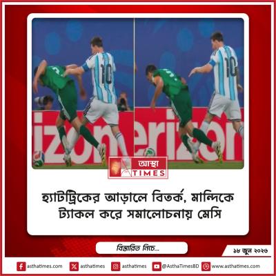 হ্যাটট্রিকের আড়ালে বিতর্ক, মান্দিকে ট্যাকল করে সমালোচনায় মেসি