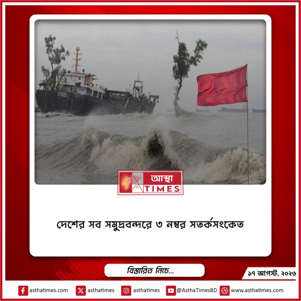 দেশের সব সমুদ্রবন্দরে ৩ নম্বর সতর্কসংকেত