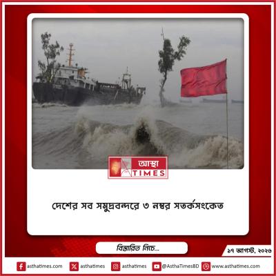 দেশের সব সমুদ্রবন্দরে ৩ নম্বর সতর্কসংকেত