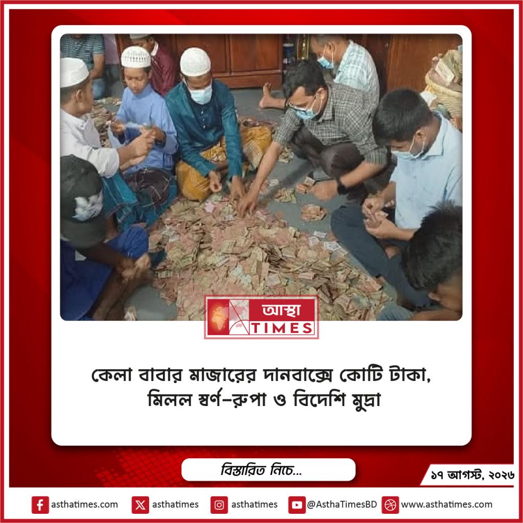 কেল্লা বাবার মাজারের দানবাক্সে কোটি টাকা, মিলল স্বর্ণ-রুপা ও বিদেশি মুদ্রা