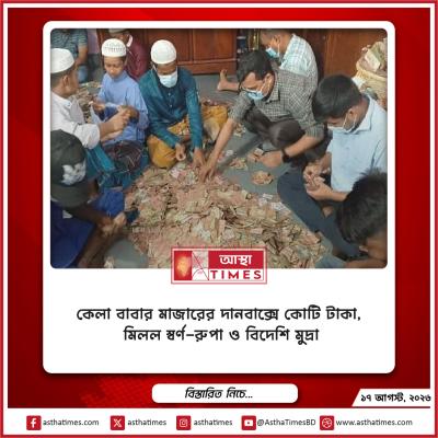 কেল্লা বাবার মাজারের দানবাক্সে কোটি টাকা, মিলল স্বর্ণ-রুপা ও বিদেশি মুদ্রা