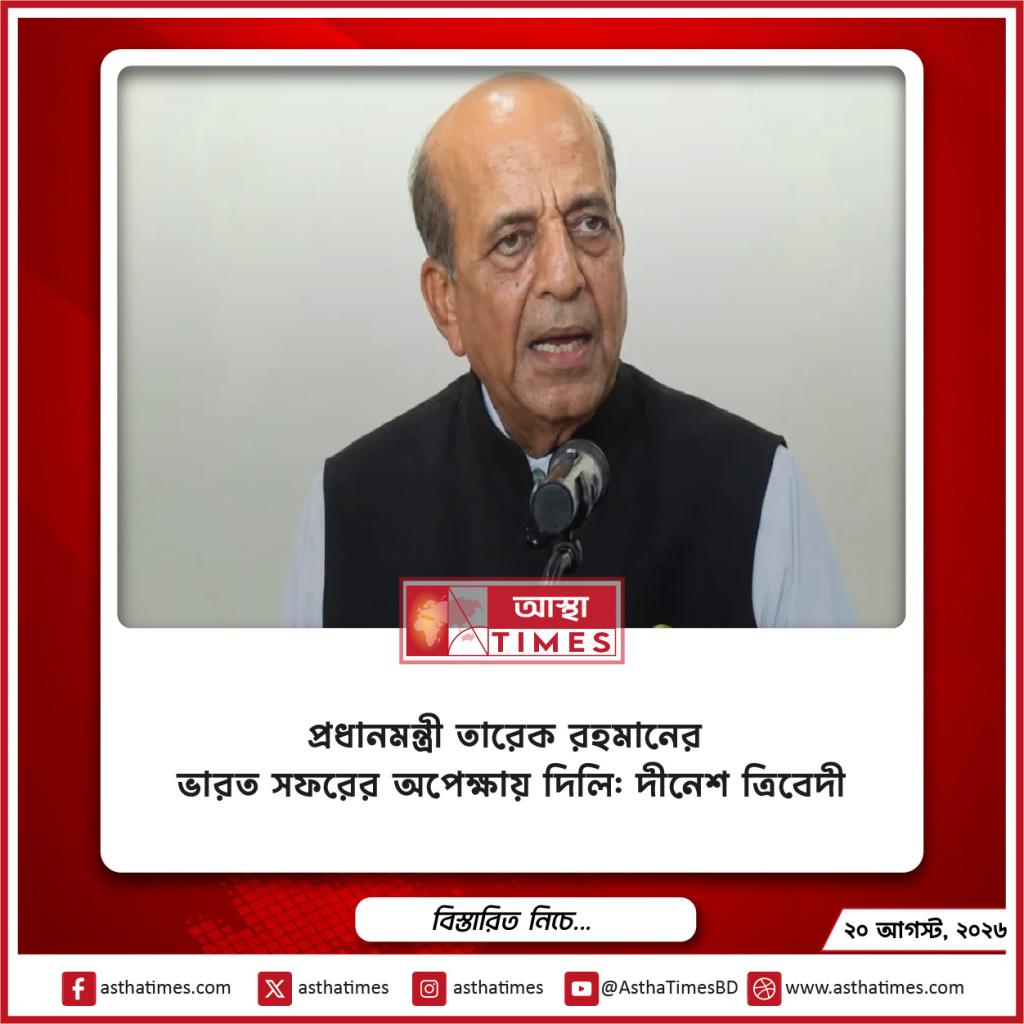 প্রধানমন্ত্রী তারেক রহমানের ভারত সফরের অপেক্ষায় দিল্লি: দীনেশ ত্রিবেদী