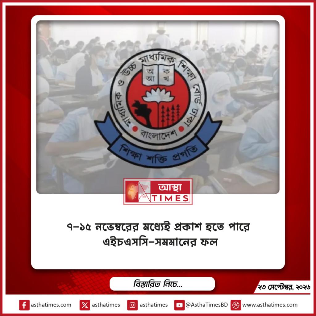 ৭–১৫ নভেম্বরের মধ্যেই প্রকাশ হতে পারে এইচএসসি-সমমানের ফল