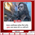 শাহরুখ-রজনীকান্তকে ছাড়িয়ে শীর্ষে রণবীর, ‘ধুরন্ধর’ থেকে আয়ের দাবি ৩২৫ কোটি রুপি