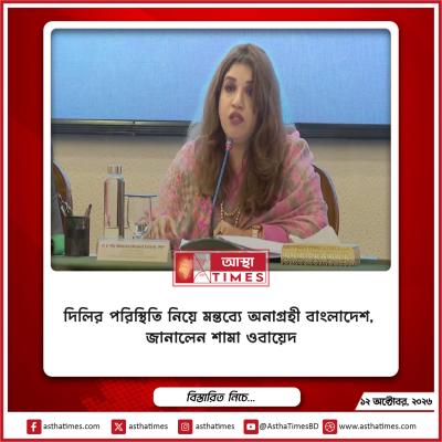 দিল্লির পরিস্থিতি নিয়ে মন্তব্যে অনাগ্রহী বাংলাদেশ, জানালেন শামা ওবায়েদ