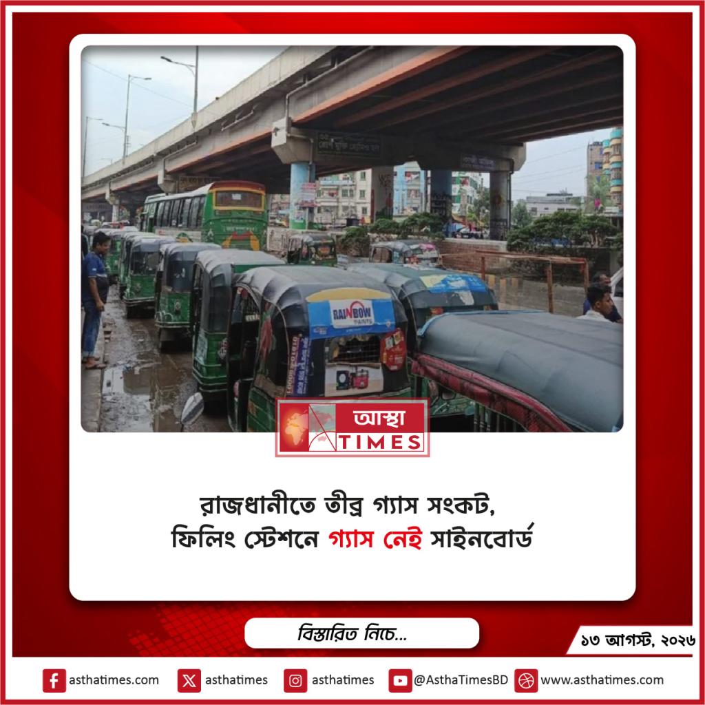 রাজধানীতে তীব্র গ্যাস সংকট, ফিলিং স্টেশনে গ্যাস নেই সাইনবোর্ড