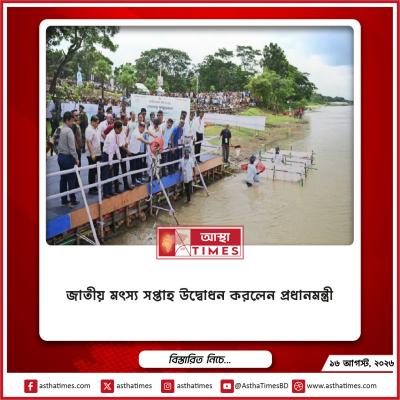 জাতীয় মৎস্য সপ্তাহ উদ্বোধন করলেন প্রধানমন্ত্রী