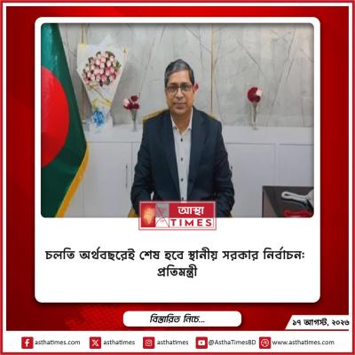 চলতি অর্থবছরেই শেষ হবে স্থানীয় সরকার নির্বাচন: প্রতিমন্ত্রী