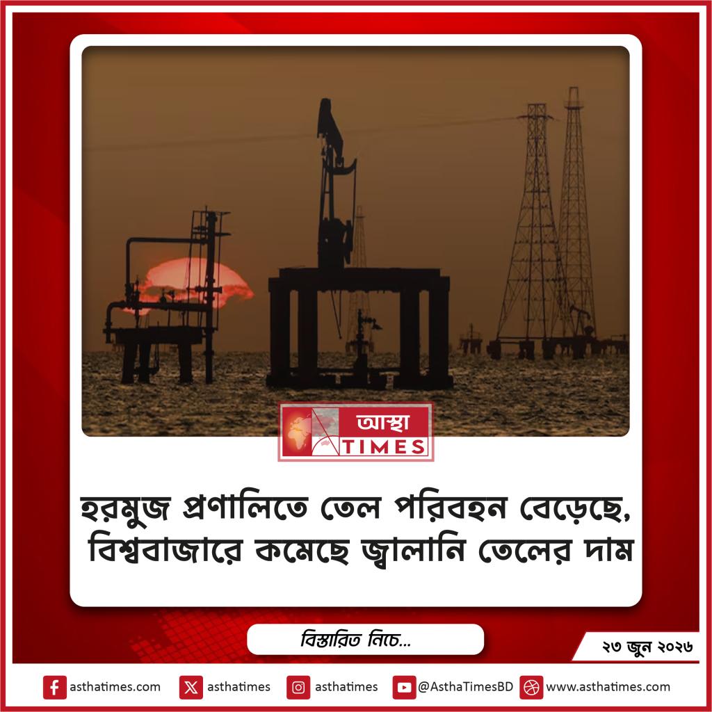 হরমুজ প্রণালিতে তেল পরিবহন বেড়েছে, বিশ্ববাজারে কমেছে জ্বালানি তেলের দাম