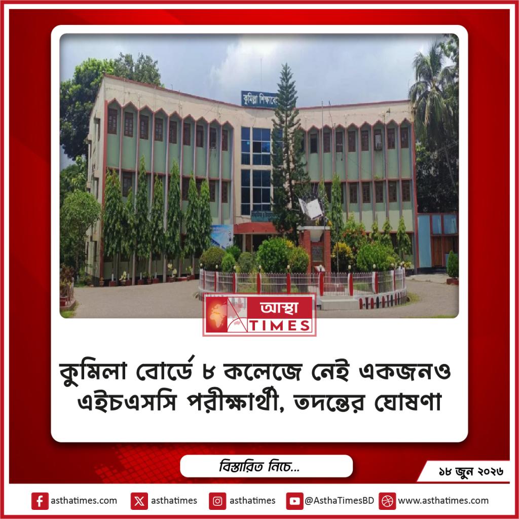 কুমিল্লা বোর্ডে ৮ কলেজে নেই একজনও এইচএসসি পরীক্ষার্থী, তদন্তের ঘোষণা