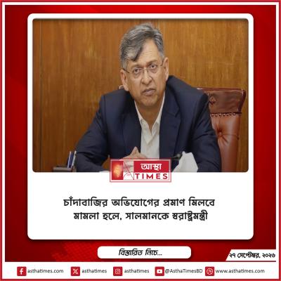 চাঁদাবাজির অভিযোগের প্রমাণ মিলবে মামলা হলে, সালমানকে স্বরাষ্ট্রমন্ত্রী