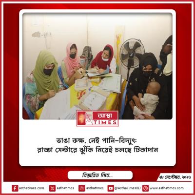 ভাঙা কক্ষ, নেই পানি-বিদ্যুৎ: রাড্ডা সেন্টারে ঝুঁকি নিয়েই চলছে টিকাদান