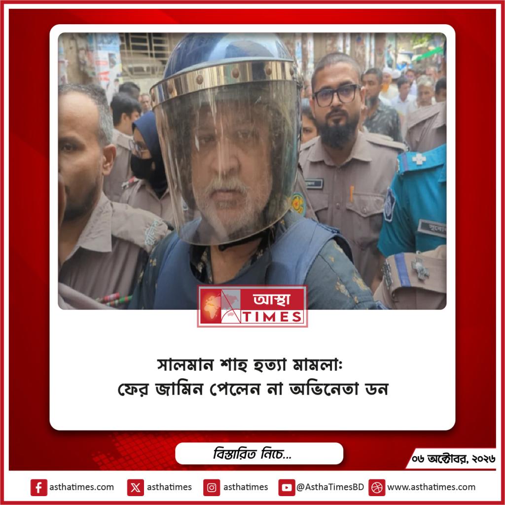 সালমান শাহ হত্যা মামলা: ফের জামিন পেলেন না অভিনেতা ডন