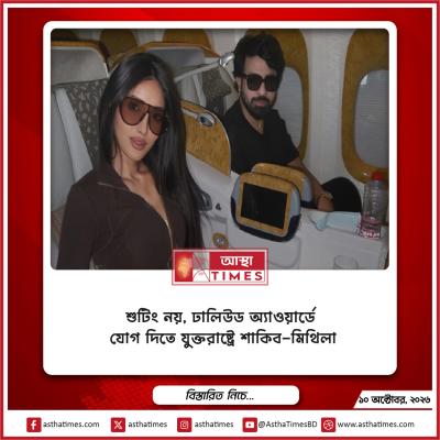 শুটিং নয়, ঢালিউড অ্যাওয়ার্ডে যোগ দিতে যুক্তরাষ্ট্রে শাকিব-মিথিলা