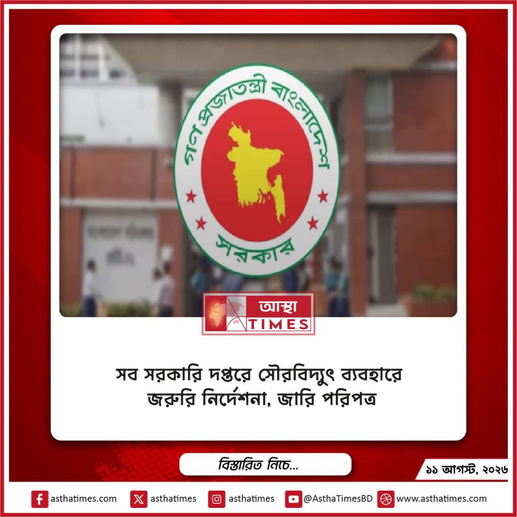 সব সরকারি দপ্তরে সৌরবিদ্যুৎ ব্যবহারে জরুরি নির্দেশনা, জারি পরিপত্র