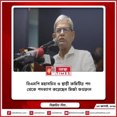 বিএনপি মহাসচিব ও স্থায়ী কমিটির পদ থেকে পদত্যাগ করেছেন মির্জা ফখরুল