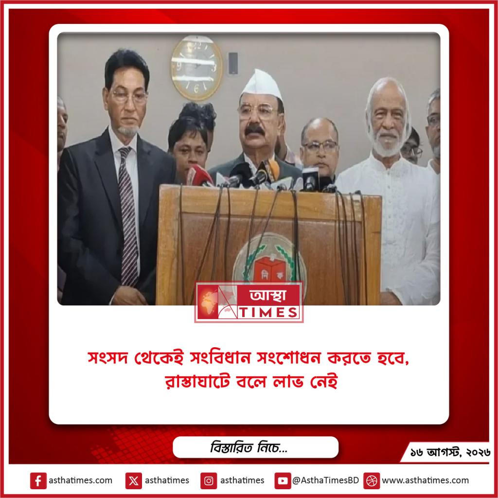 ‘সংসদ থেকেই সংবিধান সংশোধন করতে হবে, রাস্তাঘাটে বলে লাভ নেই