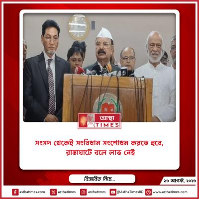 ‘সংসদ থেকেই সংবিধান সংশোধন করতে হবে, রাস্তাঘাটে বলে লাভ নেই