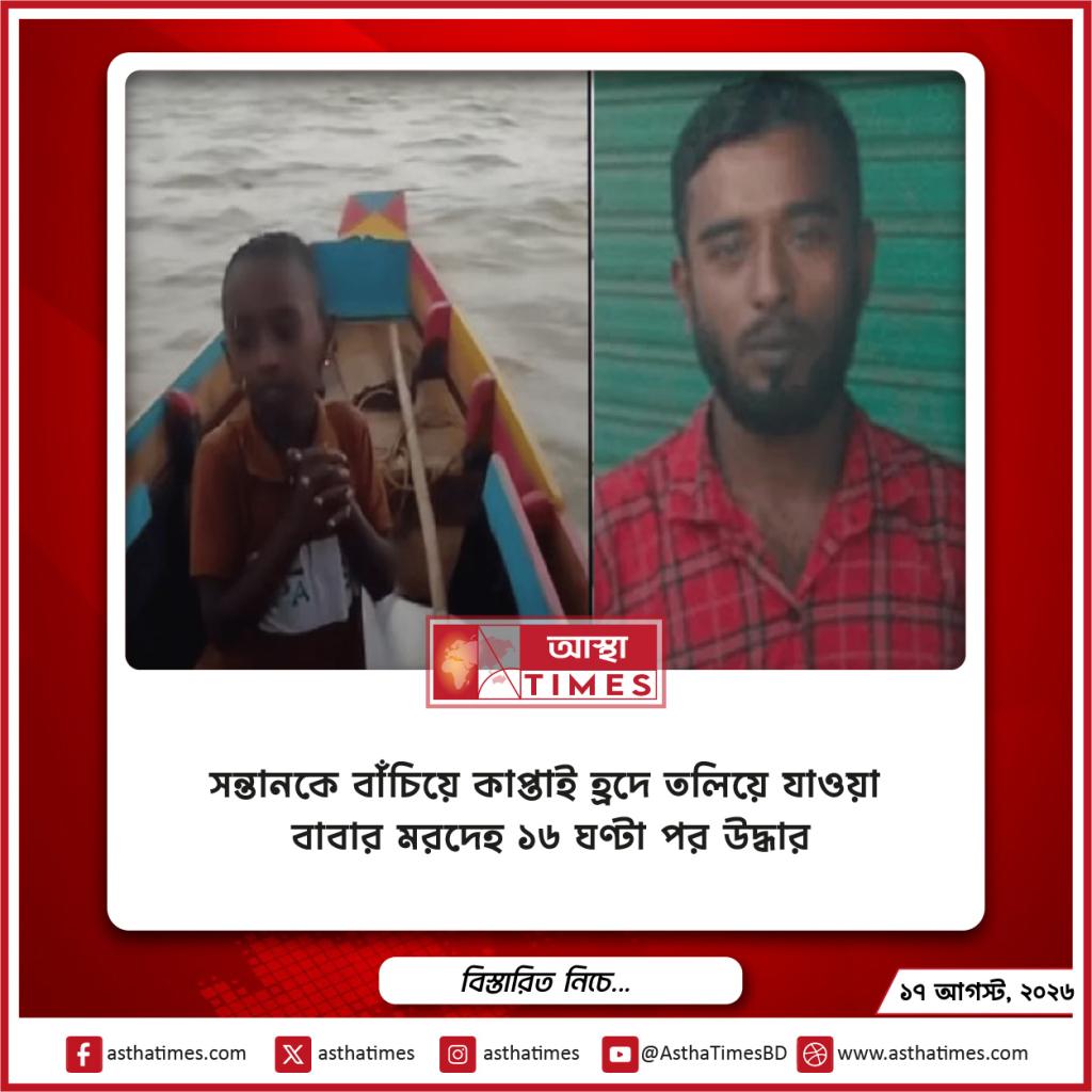 সন্তানকে বাঁচিয়ে কাপ্তাই হ্রদে তলিয়ে যাওয়া বাবার মরদেহ ১৬ ঘণ্টা পর উদ্ধার