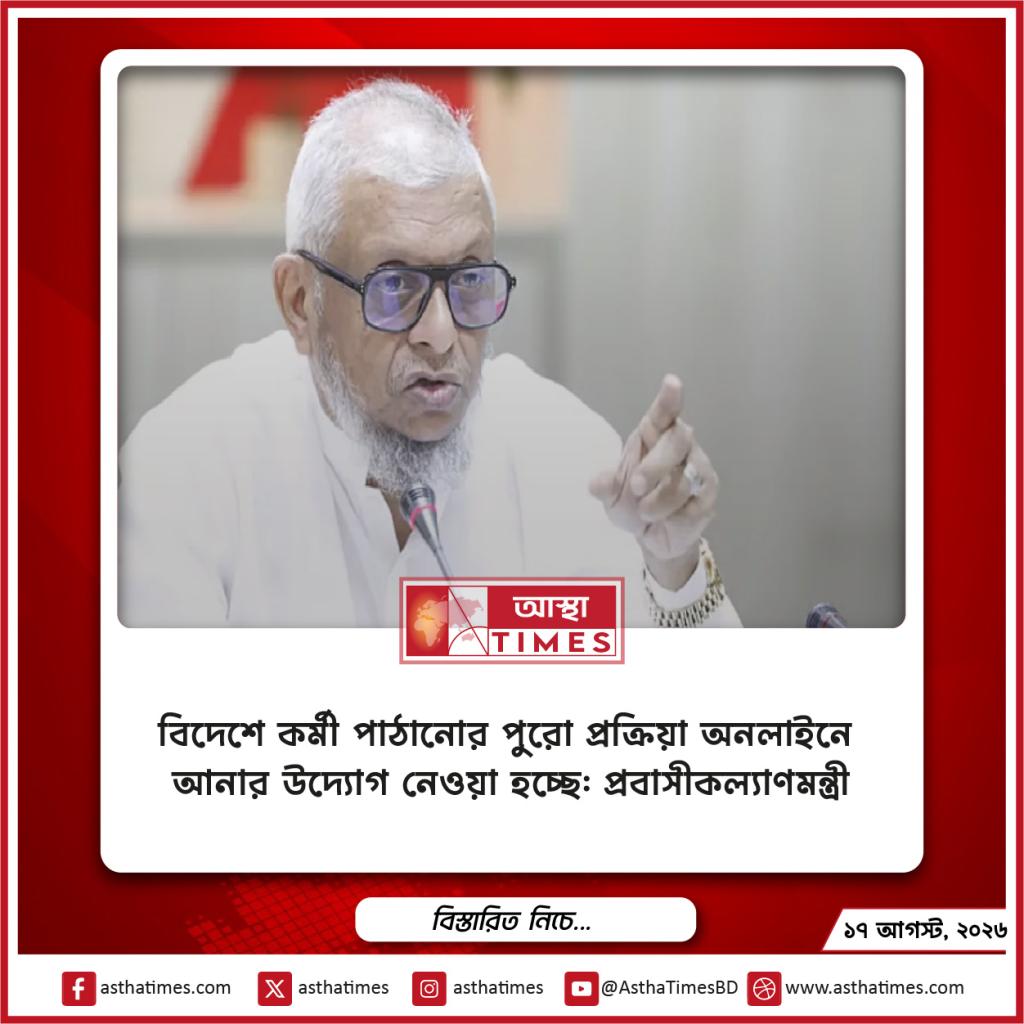 বিদেশে কর্মী পাঠানোর পুরো প্রক্রিয়া অনলাইনে আনার উদ্যোগ নেওয়া হচ্ছে: প্রবাসীকল্যাণমন্ত্রী