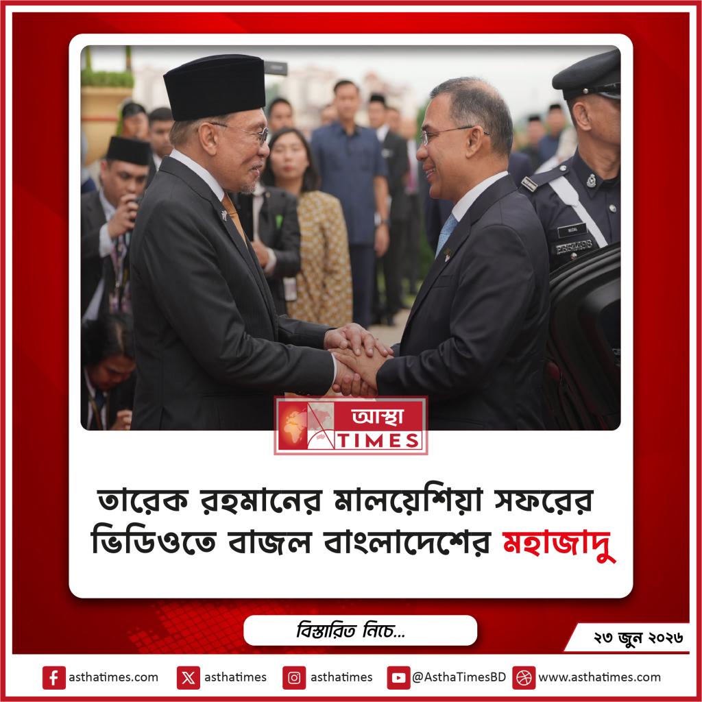 তারেক রহমানের মালয়েশিয়া সফরের ভিডিওতে বাজল বাংলাদেশের ‘মহাজাদু’
