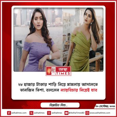 ২৮ হাজার টাকার শাড়ি নিয়ে মামলায় আদালতে তানজিন তিশা, বললেন ‘ন্যায়বিচার নিয়েই যাব’