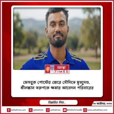 ফেসবুক পোস্টের জেরে সৌদিতে মৃত্যুদণ্ড, শ্রীলঙ্কান তরুণকে ক্ষমার আবেদন পরিবারের