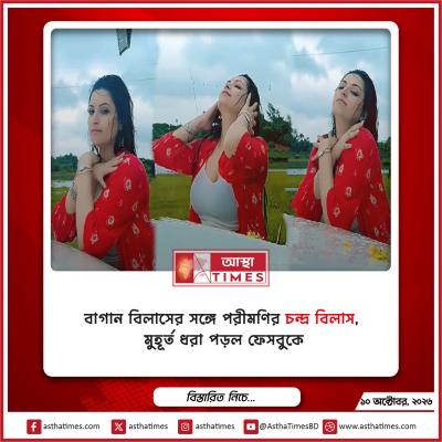 বাগান বিলাসের সঙ্গে পরীমণির ‘চন্দ্র বিলাস’, মুহূর্ত ধরা পড়ল ফেসবুকে