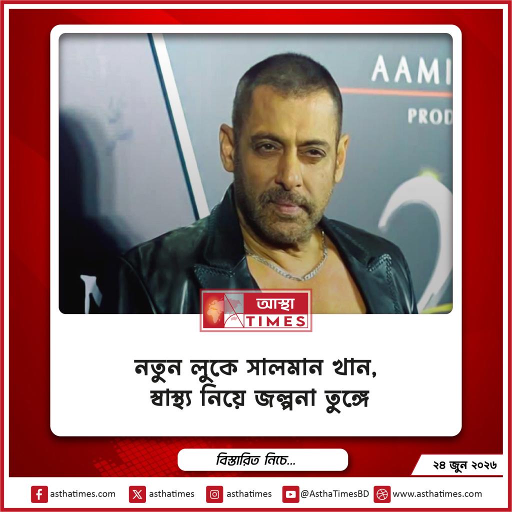 নতুন লুকে সালমান খান, স্বাস্থ্য নিয়ে জল্পনা তুঙ্গে