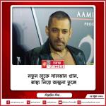নতুন লুকে সালমান খান, স্বাস্থ্য নিয়ে জল্পনা তুঙ্গে