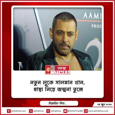 নতুন লুকে সালমান খান, স্বাস্থ্য নিয়ে জল্পনা তুঙ্গে