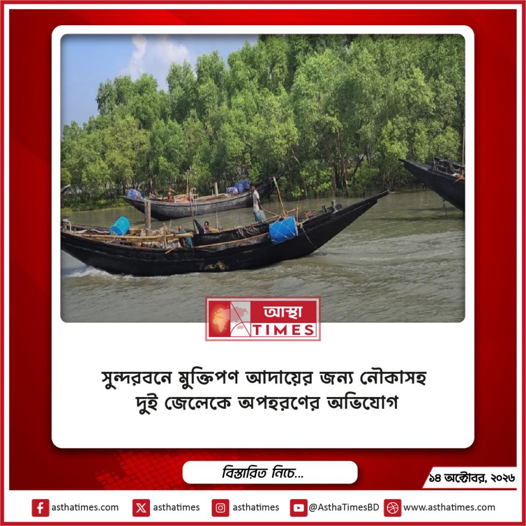 সুন্দরবনে মুক্তিপণ আদায়ের জন্য নৌকাসহ দুই জেলেকে অপহরণের অভিযোগ
