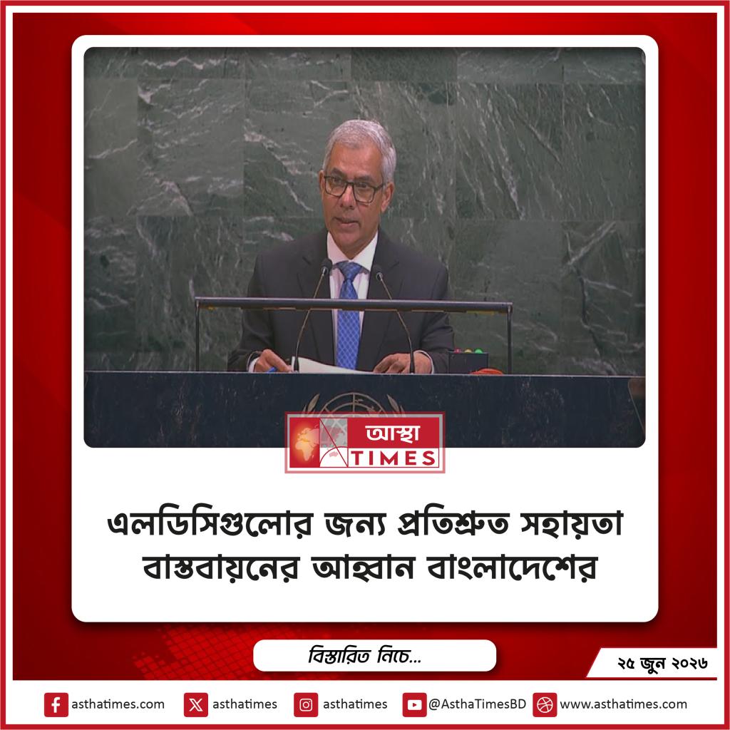 এলডিসিগুলোর জন্য প্রতিশ্রুত সহায়তা বাস্তবায়নের আহ্বান বাংলাদেশের