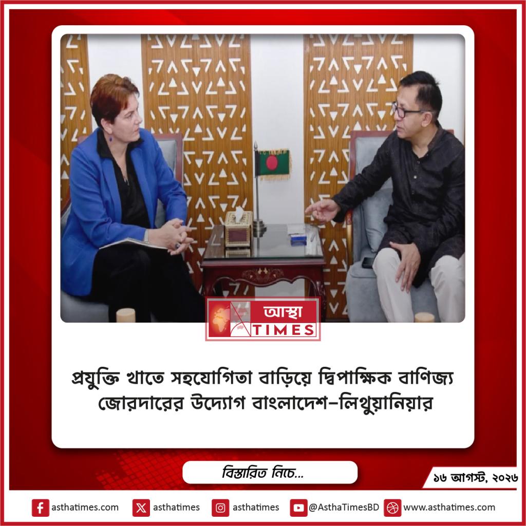 প্রযুক্তি খাতে সহযোগিতা বাড়িয়ে দ্বিপাক্ষিক বাণিজ্য জোরদারের উদ্যোগ বাংলাদেশ-লিথুয়ানিয়ার
