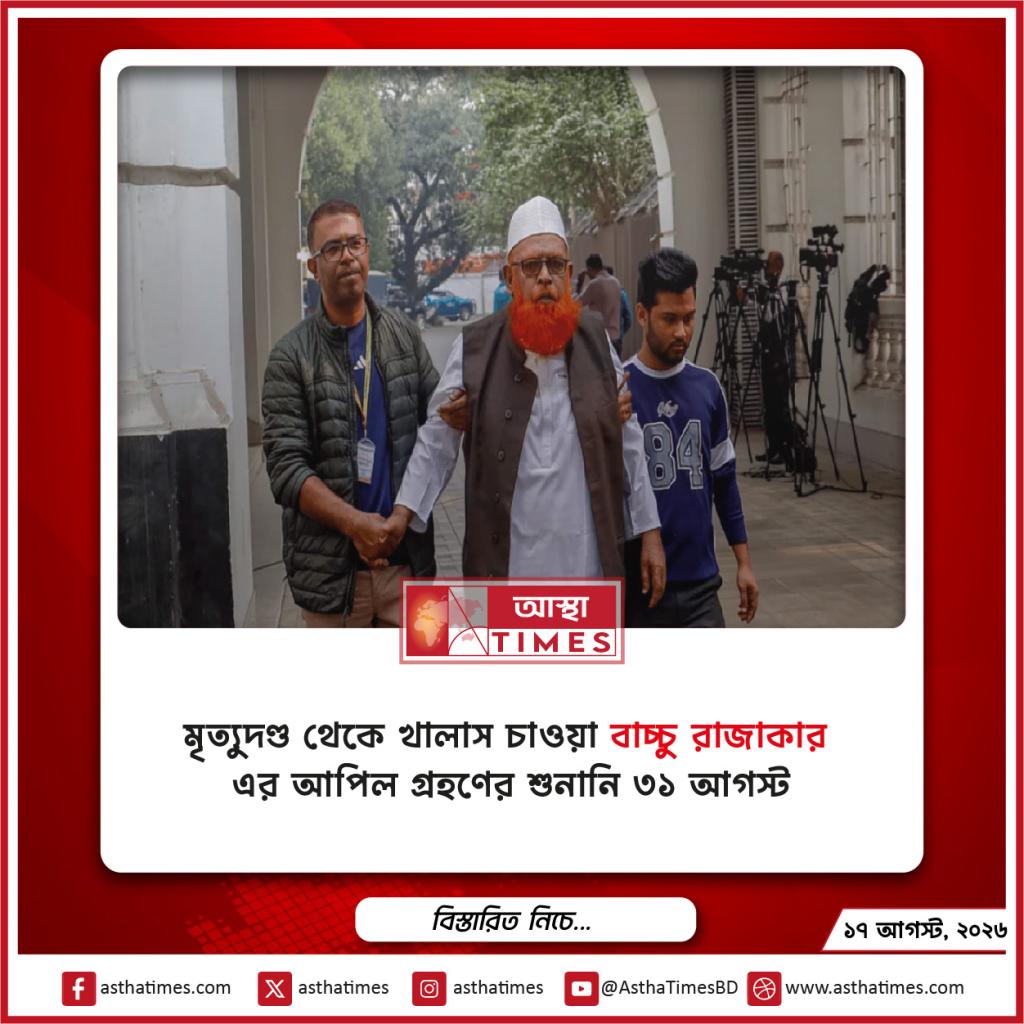 মৃত্যুদণ্ড থেকে খালাস চাওয়া বাচ্চু রাজাকার এর আপিল গ্রহণের শুনানি ৩১ আগস্ট