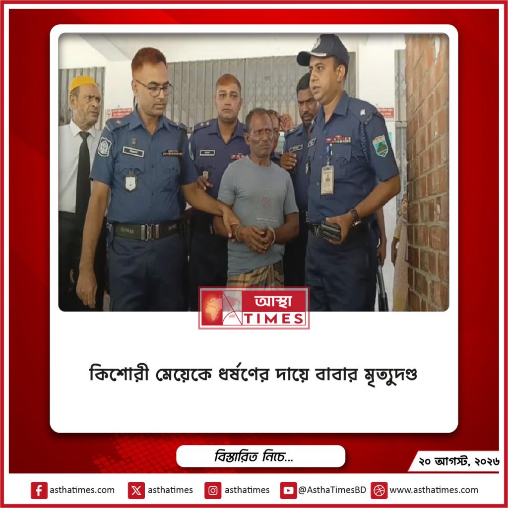 কিশোরী মেয়েকে ধর্ষণের দায়ে বাবার মৃত্যুদণ্ড