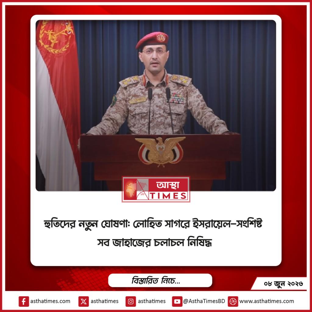 হুতিদের নতুন ঘোষণা: লোহিত সাগরে ইসরায়েল-সংশ্লিষ্ট সব জাহাজের চলাচল নিষিদ্ধ