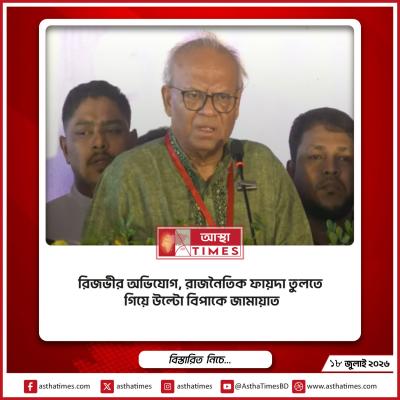 রিজভীর অভিযোগ, রাজনৈতিক ফায়দা তুলতে গিয়ে উল্টো বিপাকে জামায়াত