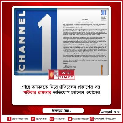 শাহে আলমকে নিয়ে প্রতিবেদন প্রকাশের পর ‘সাইবার হামলার’ অভিযোগ চ্যানেল ওয়ানের