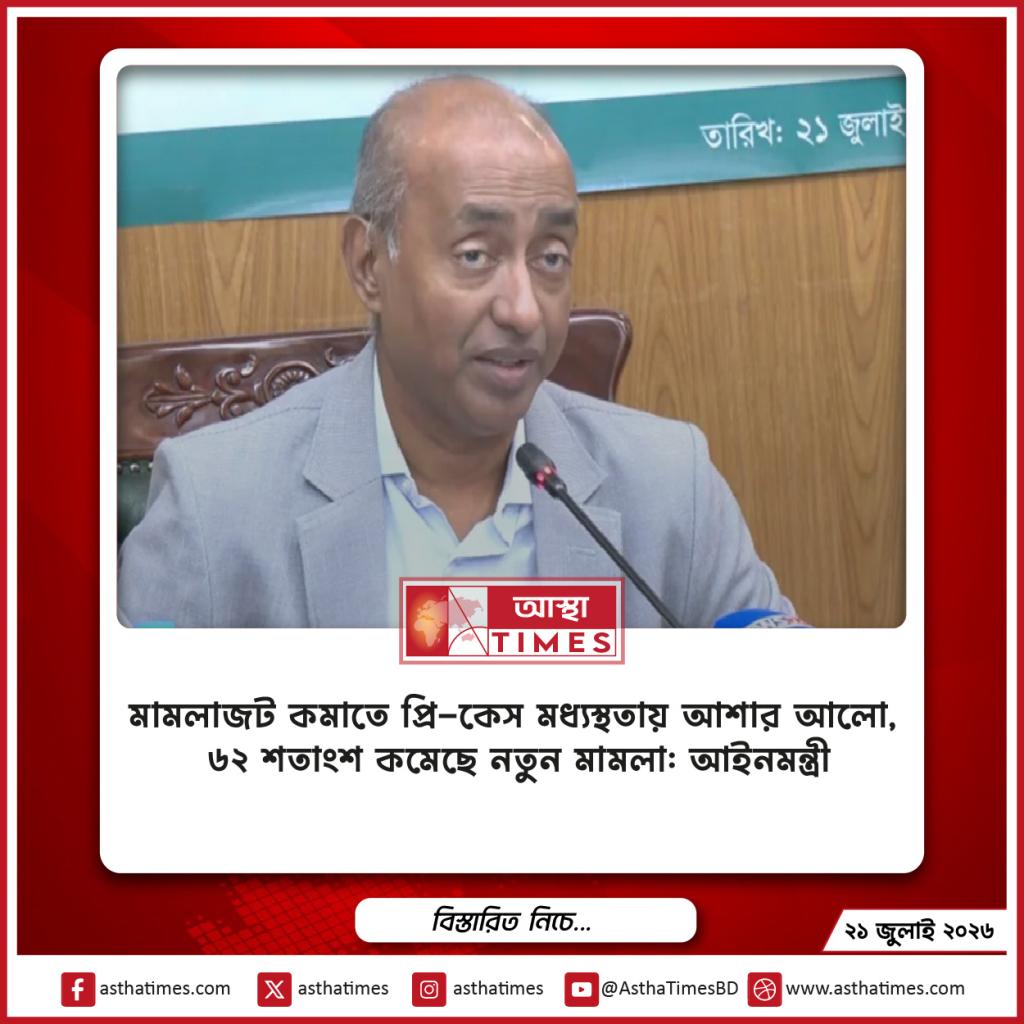 মামলাজট কমাতে প্রি-কেস মধ্যস্থতায় আশার আলো, ৬২ শতাংশ কমেছে নতুন মামলা: আইনমন্ত্রী